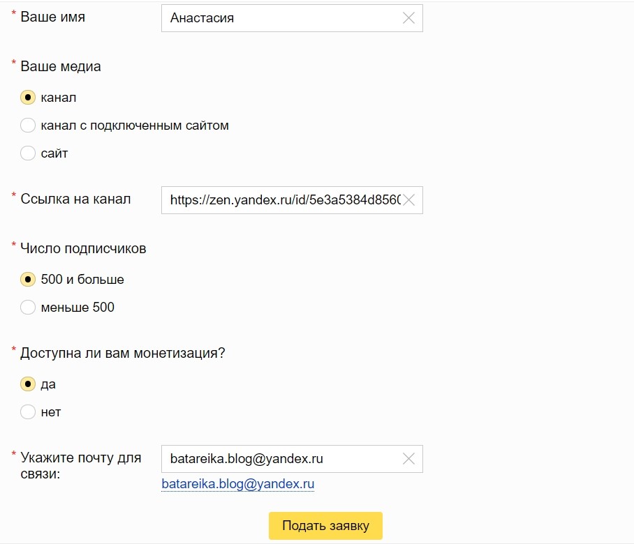 Форма заполнения заявки в Яндекс Дзен Нирвану