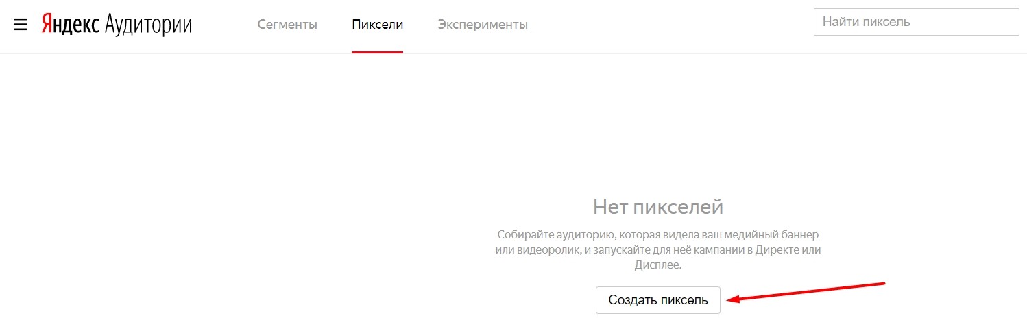 Создание пикселя в Яндекс.Аудитории